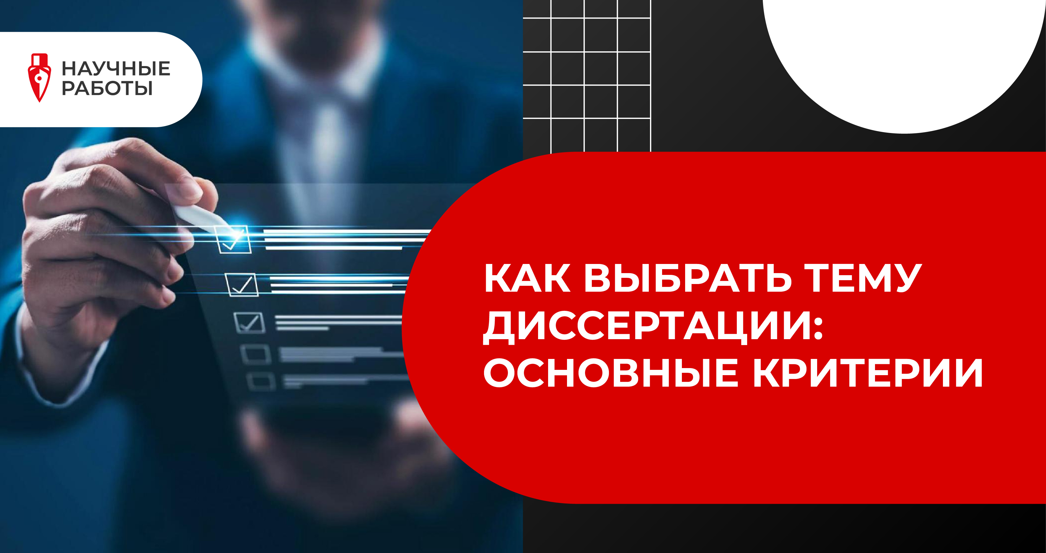 Как выбрать тему диссертации: основные критерии
