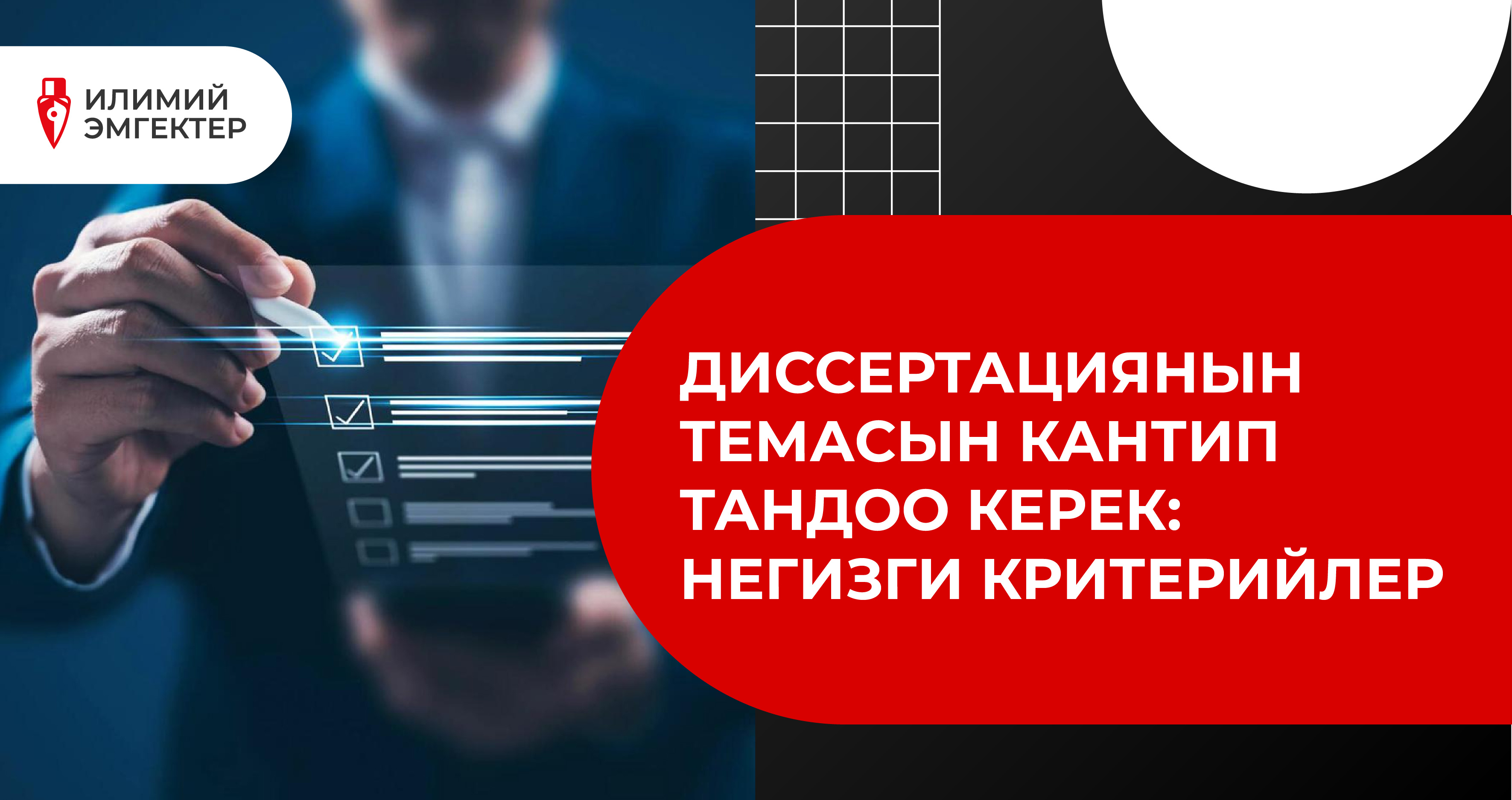Диссертациянын темасын кантип тандоо керек: негизги критерийлер