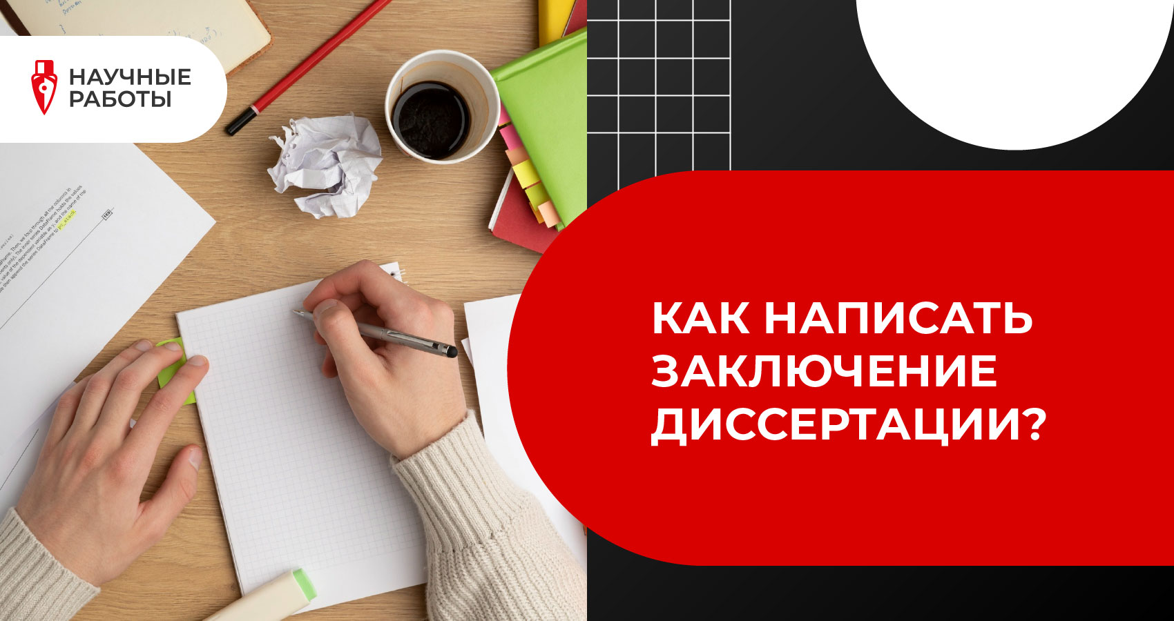 Как написать заключение диссертации?