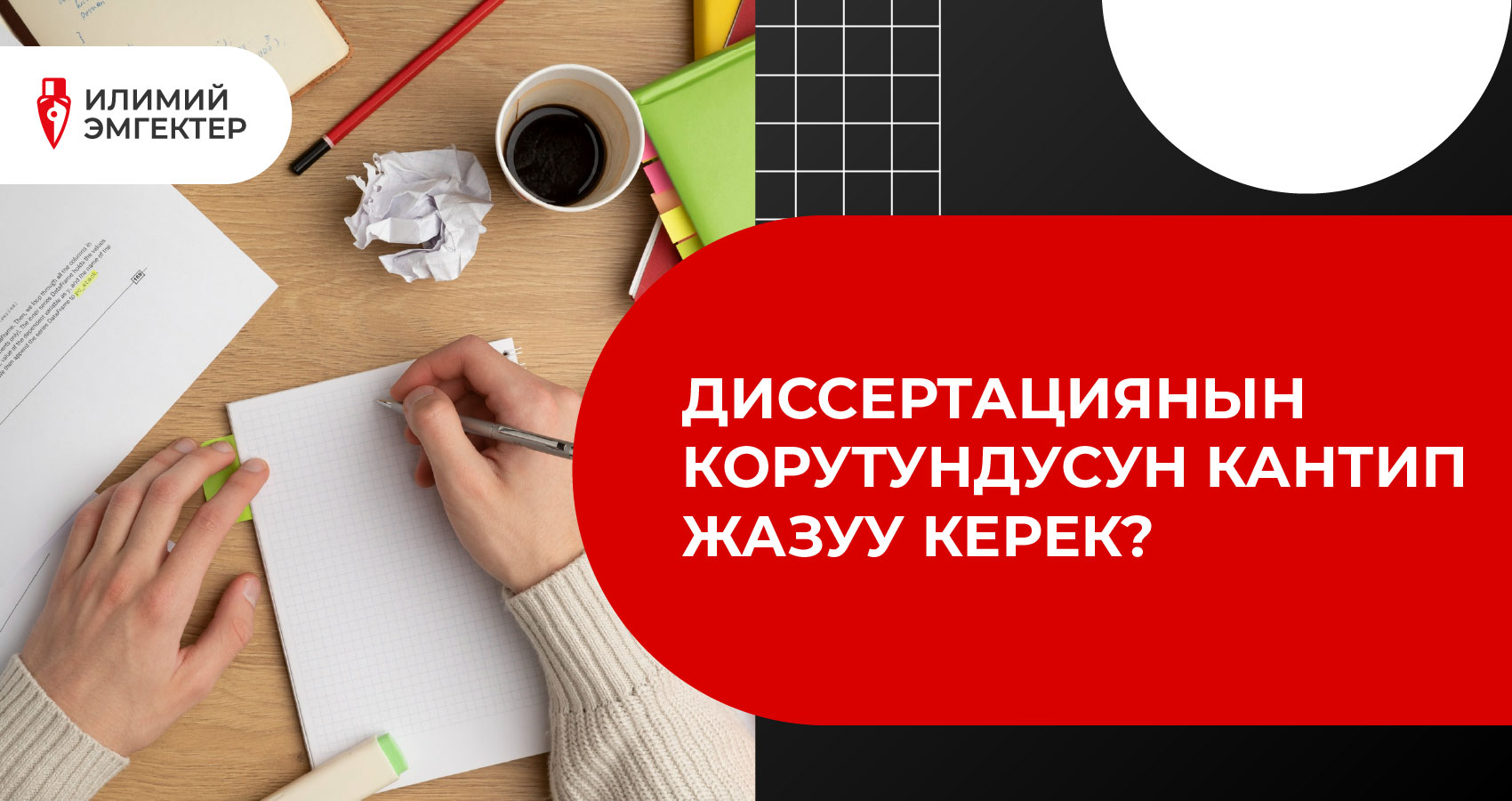 Диссертациянын корутундусун кантип жазуу керек?