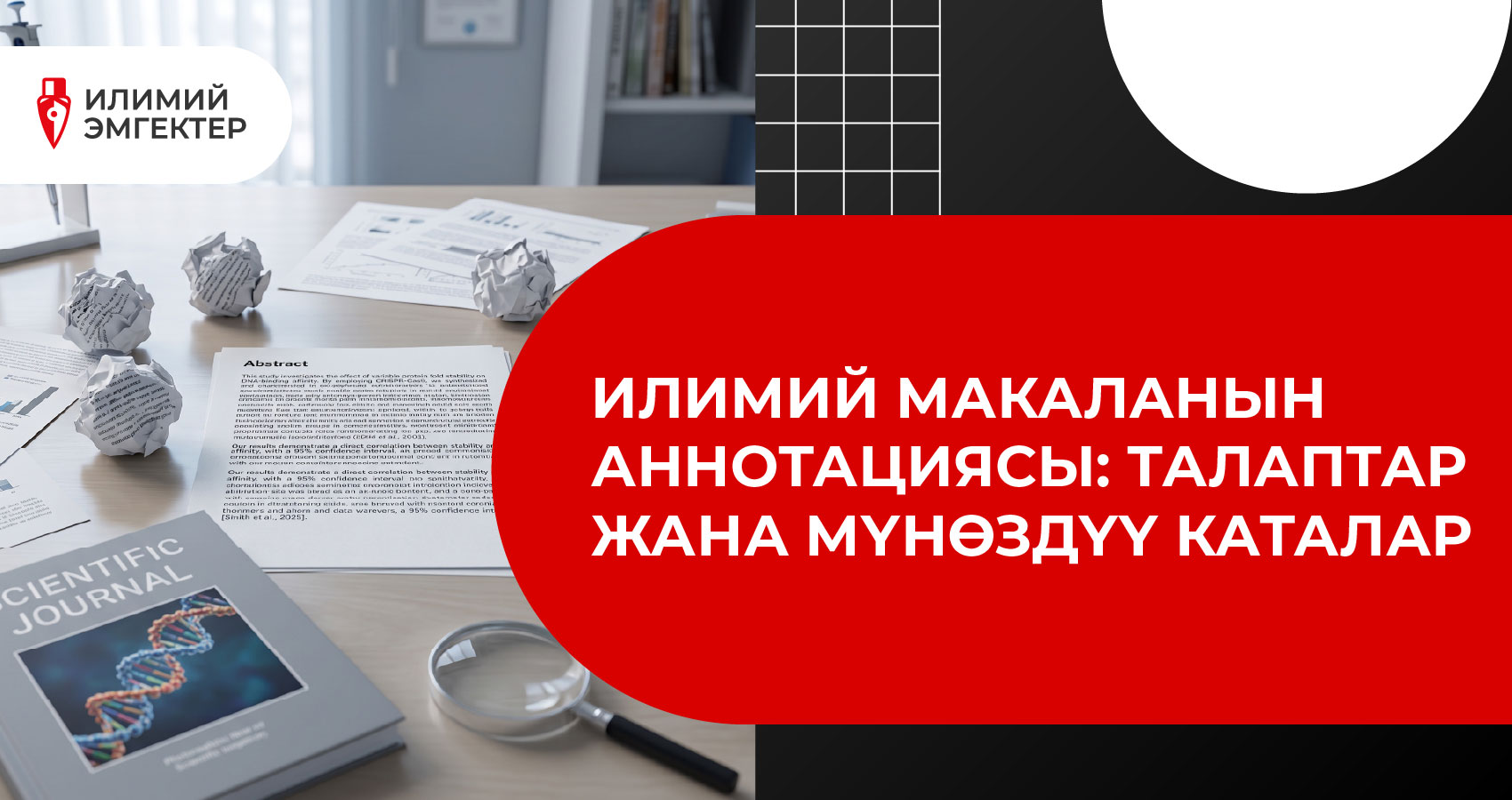 Илимий макаланын аннотациясы: талаптар жана мүнөздүү каталар