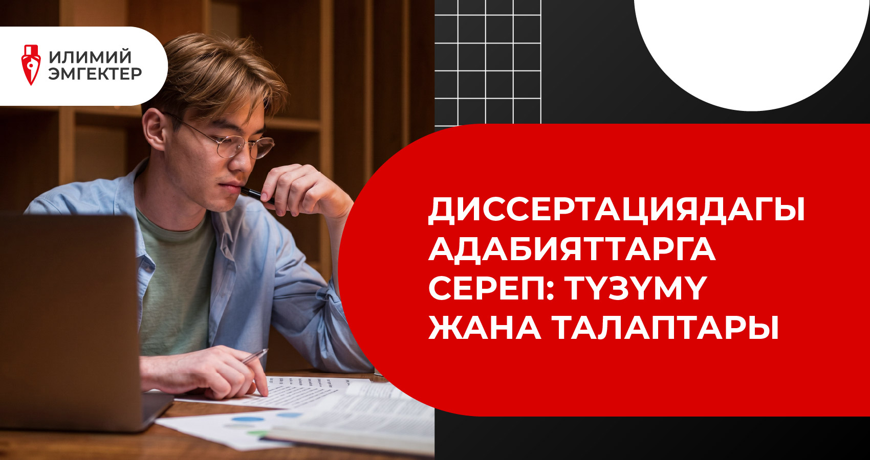 Диссертациядагы адабияттарга сереп: түзүмү жана талаптары