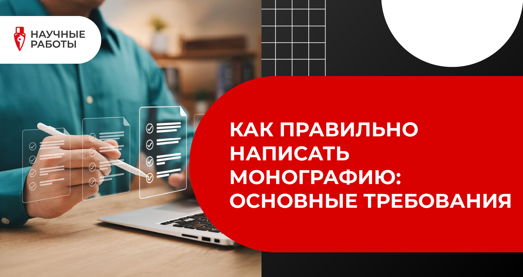 Как правильно написать монографию: основные требования
