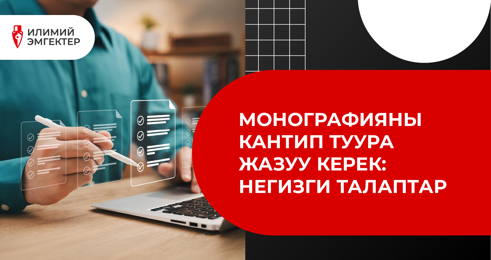 Монографияны кантип туура жазуу керек: негизги талаптар