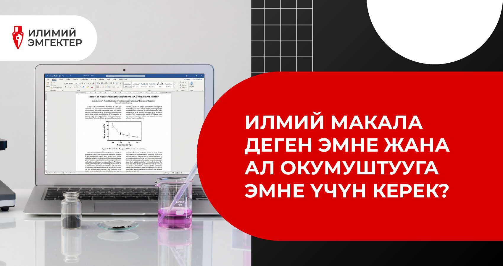 Илмий макала деген эмне жана ал окумуштууга эмне үчүн керек?