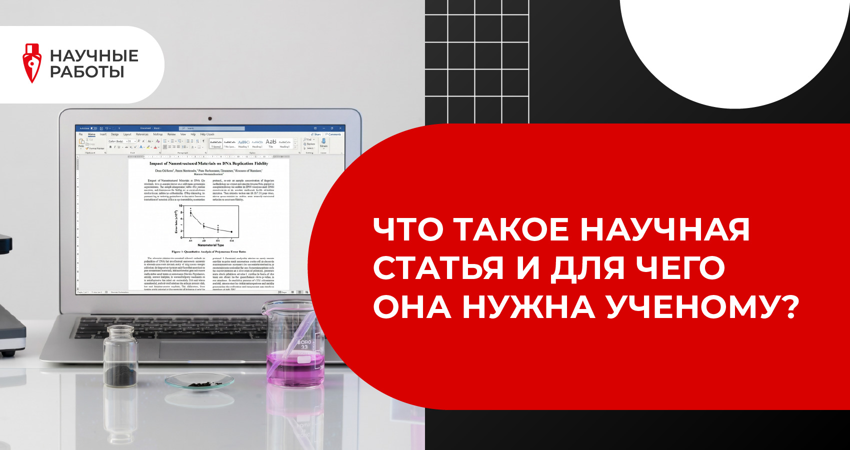 Что такое научная статья и для чего она нужна ученому?