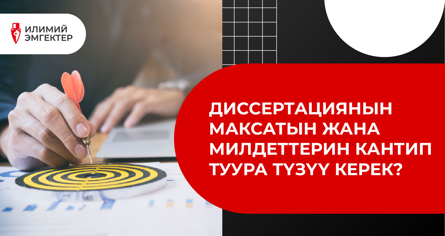 Диссертациянын максатын жана милдеттерин кантип туура түзүү керек?
