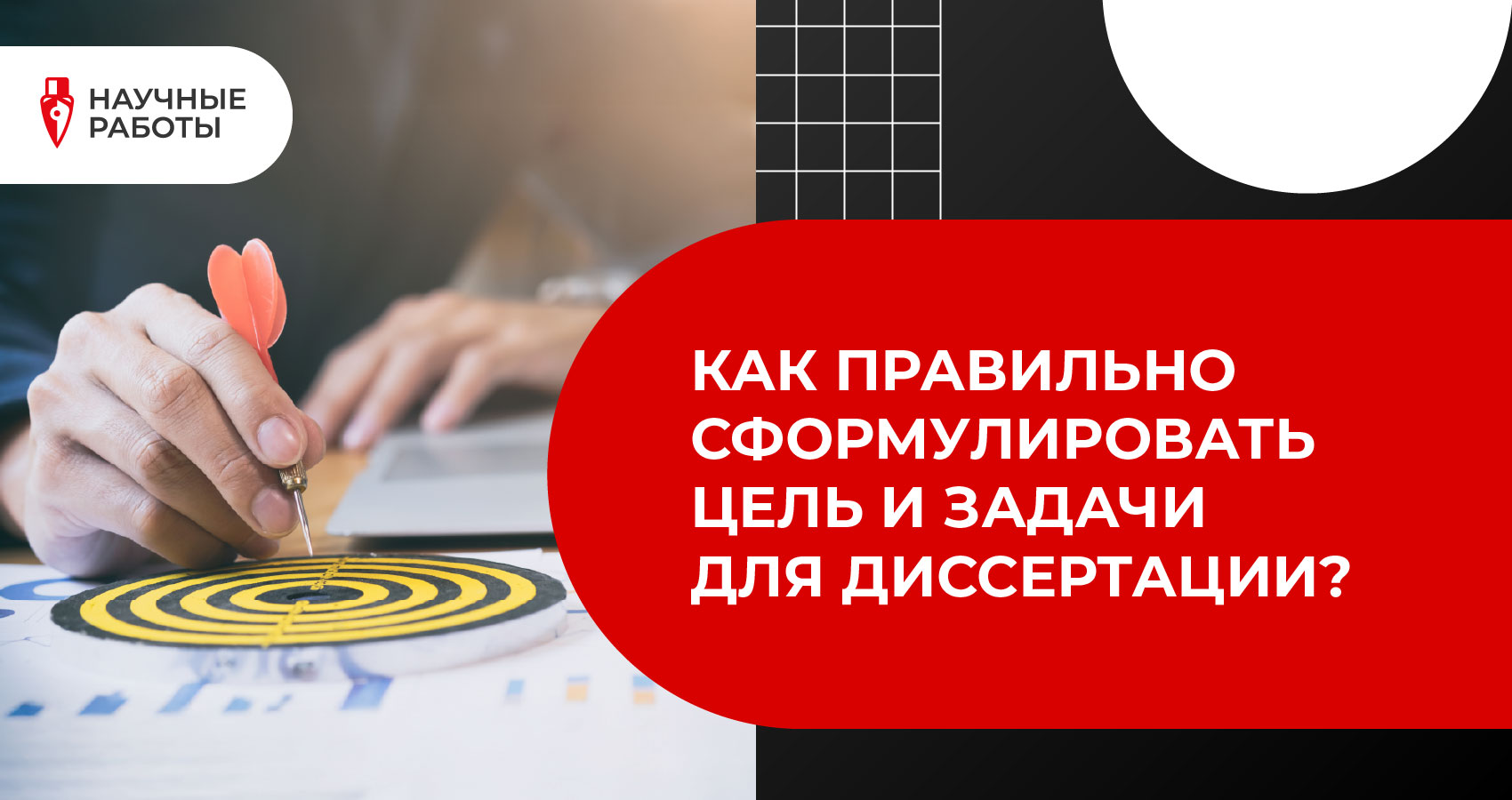 Как правильно сформулировать цель и задачи для диссертации?