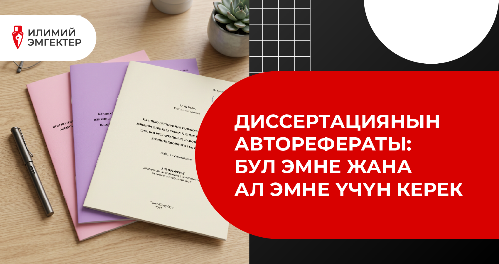 Диссертациянын авторефераты: бул эмне жана ал эмне үчүн керек