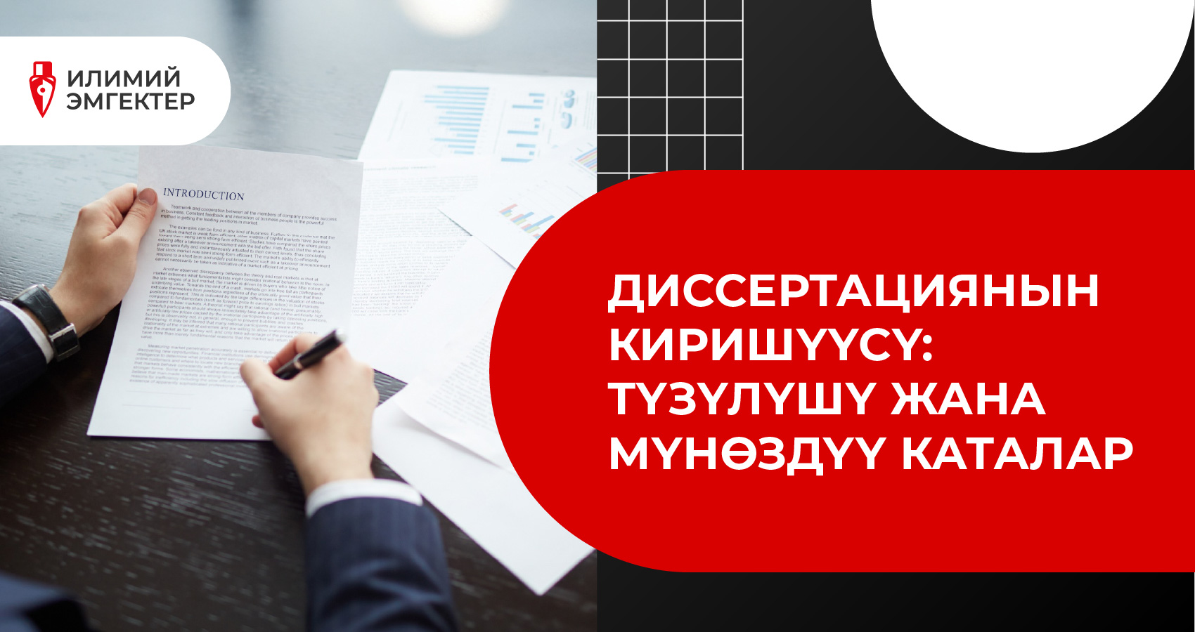 Диссертациянын киришүүсү: түзүлүшү жана мүнөздүү каталар