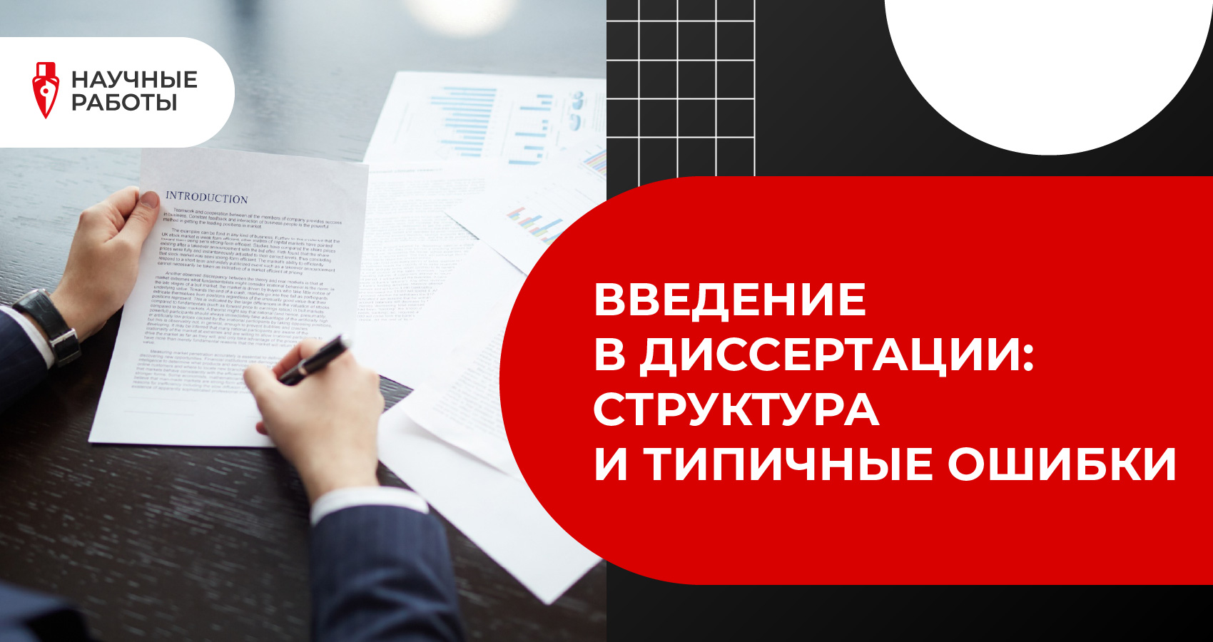 Введение в диссертации: структура и типичные ошибки