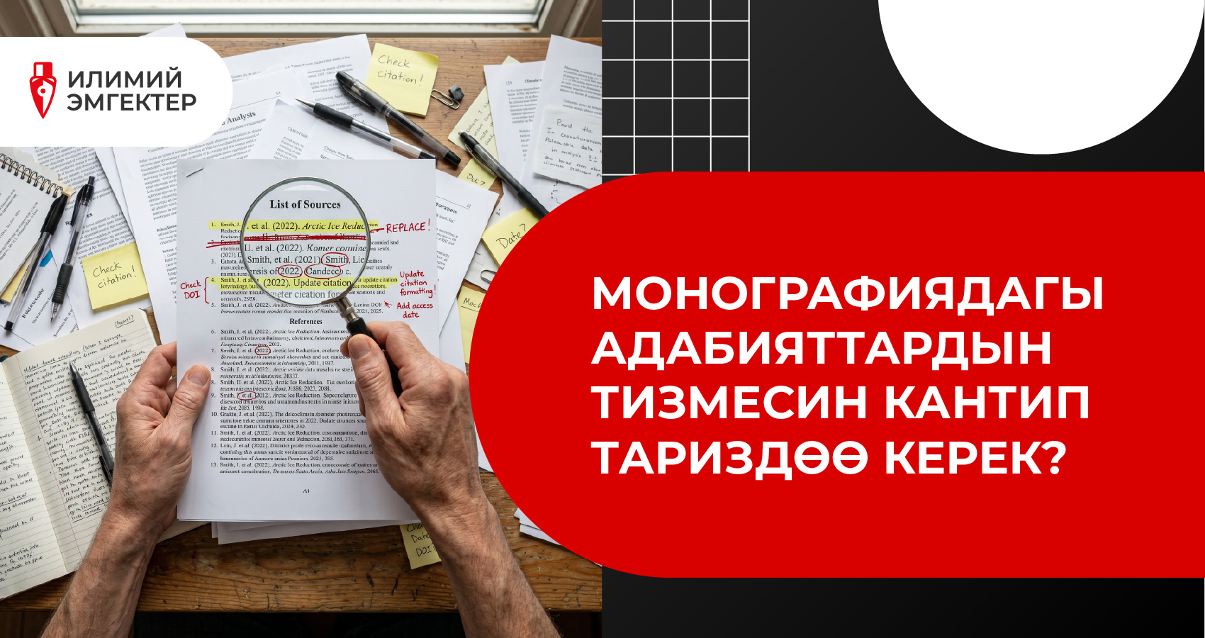 Монографиядагы адабияттардын тизмесин кантип тариздөө керек?