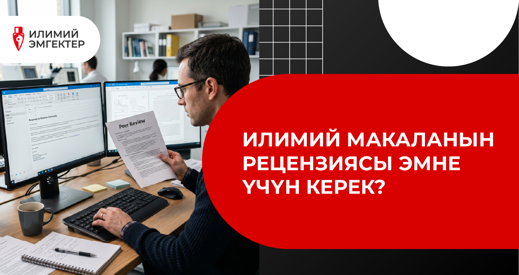 Илимий макаланын рецензиясы эмне үчүн керек?