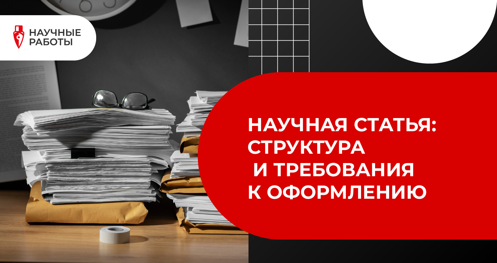 Научная статья: структура и требования к оформлению