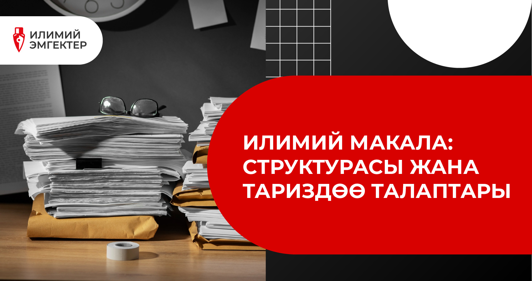 Илимий макала: структурасы жана тариздөө талаптары
